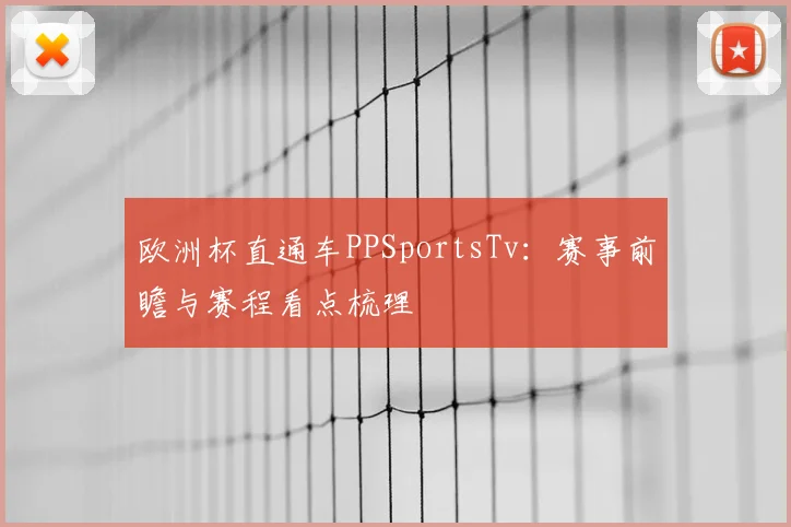 欧洲杯直通车PPSportsTv:赛事前瞻与赛程看点梳理