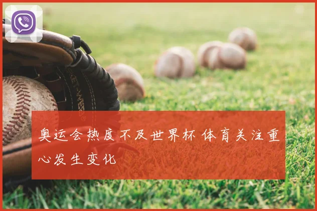 奥运会热度不及世界杯 体育关注重心发生变化