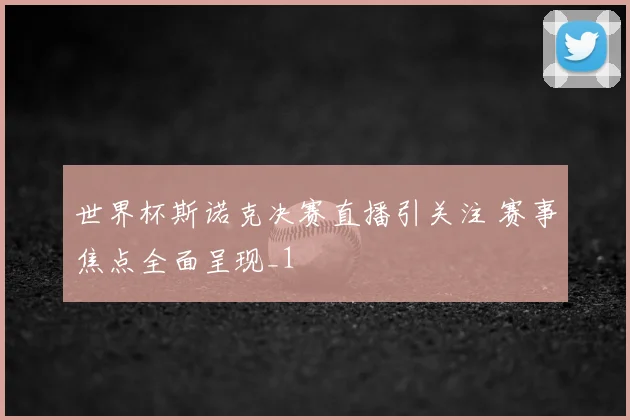 世界杯斯诺克决赛直播引关注 赛事焦点全面呈现_1