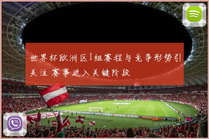 世界杯欧洲区I组赛程与竞争形势引关注 赛事进入关键阶段