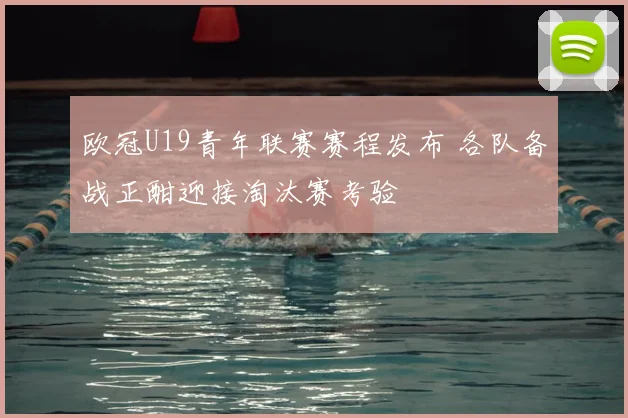 欧冠U19青年联赛赛程发布 各队备战正酣迎接淘汰赛考验
