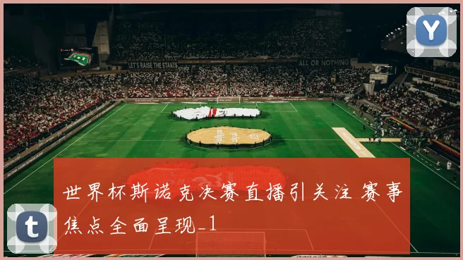 世界杯斯诺克决赛直播引关注 赛事焦点全面呈现_1