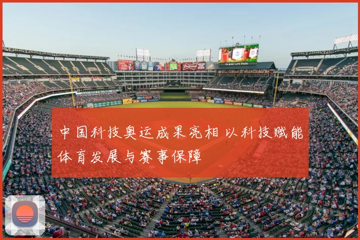 中国科技奥运成果亮相 以科技赋能体育发展与赛事保障