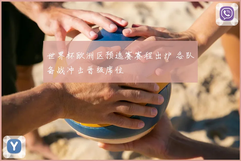 世界杯欧洲区预选赛赛程出炉 各队备战冲击晋级席位