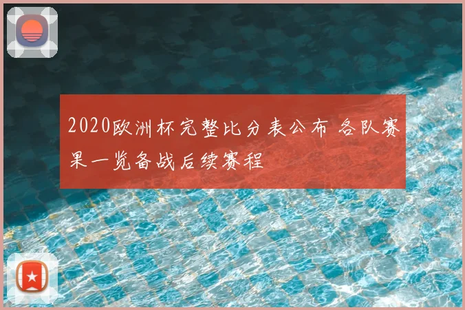 2020欧洲杯完整比分表公布 各队赛果一览备战后续赛程