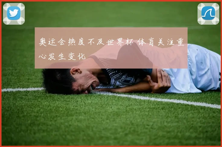 奥运会热度不及世界杯 体育关注重心发生变化